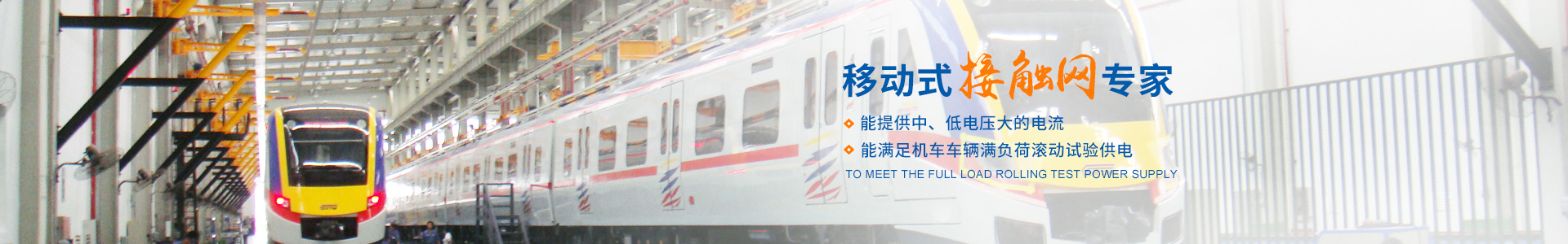 株洲瑞泰裝備技術(shù)有限公司_湖南無(wú)軌電車(chē)充電架|長(cháng)沙充電軌|鐵路設備