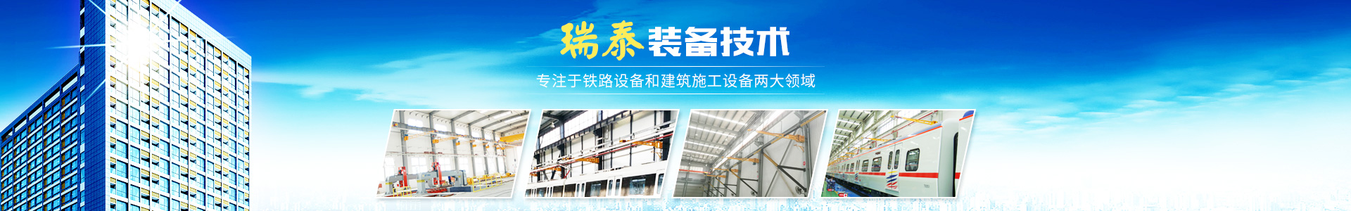 株洲瑞泰裝備技術(shù)有限公司_湖南無(wú)軌電車(chē)充電架|長(cháng)沙充電軌|鐵路設備